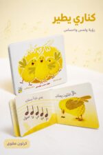 ⁦كتاب كناري يطير كرتون مقوى للرؤية واللمس والإحساس - 13328⁩ - الصورة ⁦2⁩
