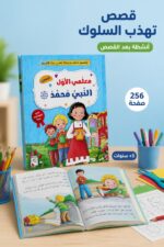 ⁦كتاب معلمي الأول النبي محمد للأطفال - موديل 10725⁩ - الصورة ⁦2⁩