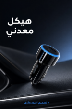 ⁦شاحن سيارة QBest معدني 52.5 واط بمنفذين Qb12k⁩ - الصورة ⁦4⁩