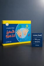 ⁦كتاب الأصابع الذكية كتاب المدرب SD Math - موديل 798⁩ - الصورة ⁦4⁩