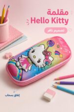 ⁦مقلمة نافرة بتصميم Hello Kitty - موديل 9051260⁩ - الصورة ⁦2⁩