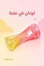 ⁦علبة معجون سلايم لونين لامع - موديل 5683935⁩ - الصورة ⁦3⁩