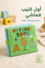 ⁦كتيب قماشي تعليمي للأحرف My First Book موديل 16242⁩ - الصورة ⁦2⁩