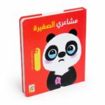 كتاب مشاعري الصغيرة كرتون مقوى تفاعلي - موديل 13427