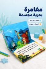 ⁦قصة دار النخبة توتة في عالم البحار المجسمة - 3907⁩ - الصورة ⁦2⁩