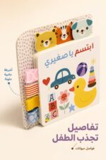 ⁦كتاب كرتون مقوى ابتسم يا صغيري للأطفال - موديل 13395⁩ - الصورة ⁦4⁩