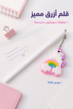 ⁦قلم أزرق 7058 بتعليقة سيليكون يونيكورن وقوس قزح⁩ - الصورة ⁦2⁩