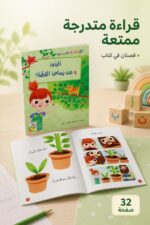 ⁦قصص القراءة المتدرجة: البذور ومن يساعد القطة؟ - 32 صفحة⁩ - الصورة ⁦2⁩