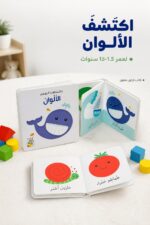 ⁦كتاب اكتشافات الصغار الألوان كرتون مقوى 1.5-5 سنوات - 13339⁩ - الصورة ⁦2⁩
