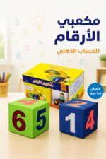 ⁦مكعبي الأرقام 20064 للحساب الذهني - موديل 852⁩ - الصورة ⁦2⁩