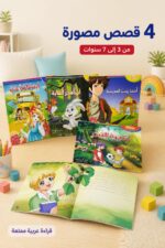 ⁦مجموعة قصص ابتسامة حب للأطفال 4 قصص مصورة - موديل 3920⁩ - الصورة ⁦2⁩
