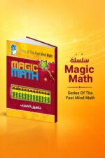 ⁦كتاب Magic Math لتأهيل المدرب في الحساب الذهني - موديل 778⁩ - الصورة ⁦3⁩