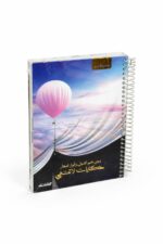 دفتر الأديب سلك بغلاف مقوى، وسط 200 ورقة - 12725