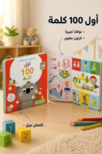 ⁦كتاب أول 100 كلمة عالمي الأول بكرتون مقوى ونوافذ - 14718⁩ - الصورة ⁦2⁩