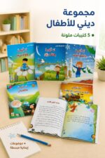 ⁦مجموعة ديني من دار ربيع - 5 كتيبات للأطفال موديل 982⁩ - الصورة ⁦2⁩
