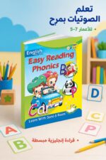 ⁦كتاب Easy Reading Phonics للأطفال 5-7 - موديل 907⁩ - الصورة ⁦2⁩