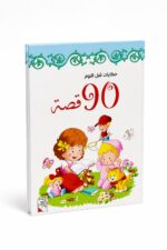 مجلد 90 قصة قبل النوم للأطفال - فصل الربيع 9750781