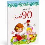 مجلد 90 قصة قبل النوم للأطفال - فصل الربيع 9750781