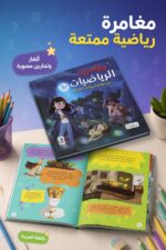 ⁦كتاب مغامرات الرياضيات من دار النخبة - موديل 2295⁩ - الصورة ⁦2⁩