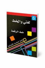 كتاب لغتي والخط لتعليم خط الرقعة للصف السادس - موديل 722