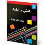 كتاب لغتي والخط لتعليم خط الرقعة للصف السادس - موديل 722