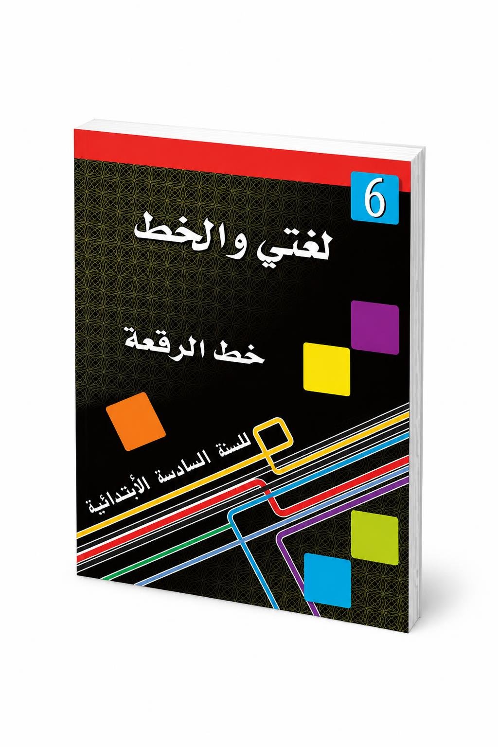 0aa2cafe-5d4e-42b9-b2e6-8a8076ca5b62.jpg كتاب لغتي والخط لتعليم خط الرقعة للصف السادس - موديل 722 - الصورة 1