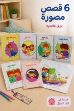⁦مجموعة دار النخبة قصص في المنزل للأطفال 6 قصص - 13321⁩ - الصورة ⁦2⁩
