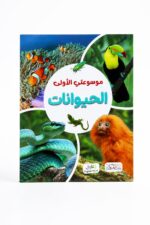 موسوعتي الأولى عن الحيوانات من دار النخبة - 6371