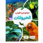 موسوعتي الأولى عن الحيوانات من دار النخبة - 6371