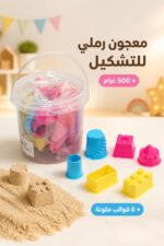 ⁦صندوق معجون رملي 500 غرام مع 6 قوالب - 3100423⁩ - الصورة ⁦2⁩