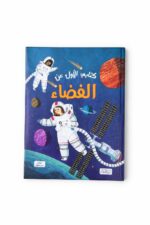 كتابي الأول عن الفضاء للأطفال - كتاب تعليمي مصور 2334