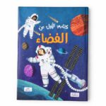 كتابي الأول عن الفضاء للأطفال - كتاب تعليمي مصور 2334