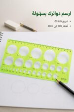 ⁦مسطرة دوائر بلاستيكية شفافة 20 سم - موديل 9890351⁩ - الصورة ⁦2⁩
