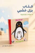 ⁦كتاب بزل خشبي إنكليزي للحيوانات Penguin موديل 9336861⁩ - الصورة ⁦2⁩