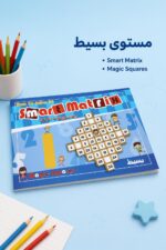 ⁦كتاب Smart Matrix للمصفوفات الذكية مستوى بسيط - 4193⁩ - الصورة ⁦2⁩