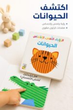 ⁦كتاب كرتون مقوى الرؤية، اللمس، الإحساس: الحيوانات 13334⁩ - الصورة ⁦2⁩