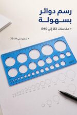 ⁦مسطرة دوائر بلاستيكية زرقاء موديل 9998504⁩ - الصورة ⁦2⁩
