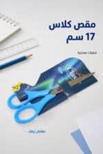 ⁦مقص كلاس 17 سم بمقابض زرقاء - موديل 15298⁩ - الصورة ⁦2⁩