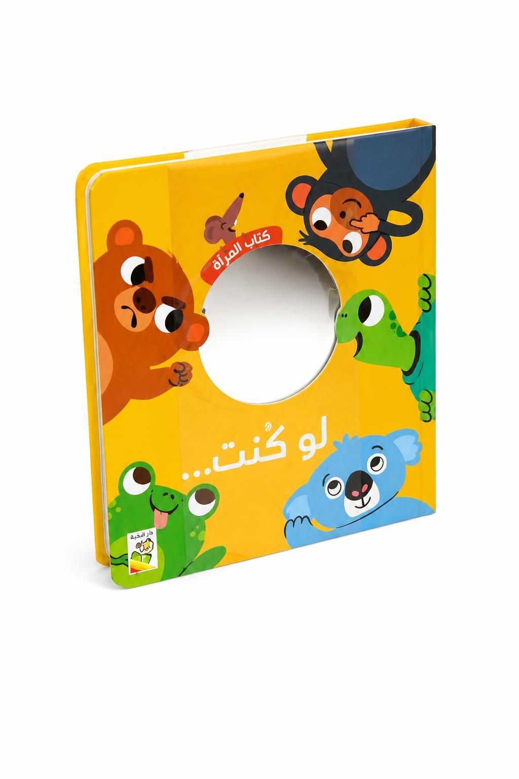 0cfe8f4f-ec5f-44fb-a1fd-665b010aa8a5.jpg كتاب دار النخبة لو كنت... مرآة كرتون مقوى - 13429 - الصورة 1