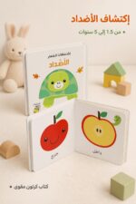 ⁦كتاب اكتشافات الصغار: الأضداد كرتون مقوى - 13337⁩ - الصورة ⁦2⁩
