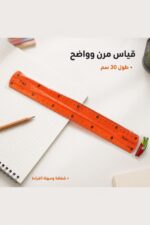 ⁦مسطرة فليكس مرنة 30 سم شفافة - موديل 16497⁩ - الصورة ⁦2⁩