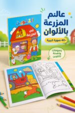 ⁦دفتر التلوين في المزرعة من دار ربيع 40 صورة كبير - 13452⁩ - الصورة ⁦2⁩