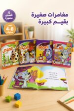 ⁦مجموعة قصص المغامرون الصغار 4 قصص لعمر 4-8 سنوات - 3921⁩ - الصورة ⁦2⁩