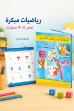 ⁦كتاب براعم القمر الرياضيات لعمر 3-4 سنوات - موديل 877⁩ - الصورة ⁦2⁩