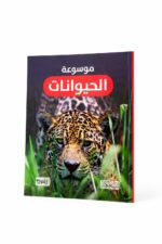 موسوعة الحيوانات التعليمية المصورة - موديل 6363