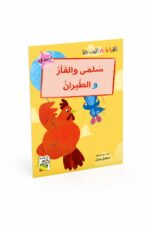 قصة سلمى والفأر والطيران للقراءة المتدرجة - 32 صفحة