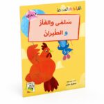 قصة سلمى والفأر والطيران للقراءة المتدرجة - 32 صفحة