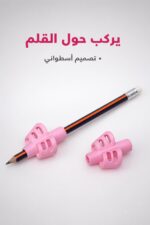 ⁦أداة مسك القلم الزهرية Pencil Holder موديل 2952⁩ - الصورة ⁦3⁩