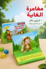 ⁦كتابي المجسم الغابة كرتون نافر للأطفال موديل 3904⁩ - الصورة ⁦2⁩