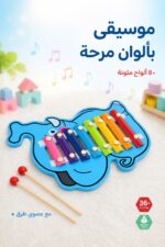 ⁦لعبة إكسيليفون قاعدة فيل ملونة للأطفال 36+ - موديل 11230⁩ - الصورة ⁦2⁩